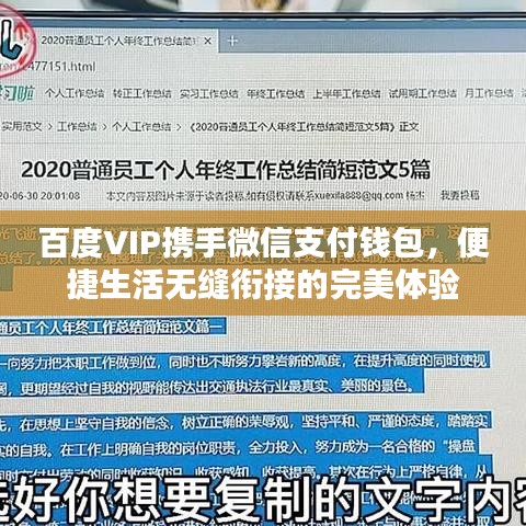 百度VIP携手微信支付钱包，便捷生活无缝衔接的完美体验