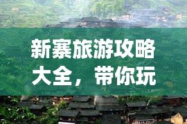 新寨旅游攻略大全，带你玩转这片神秘之地！