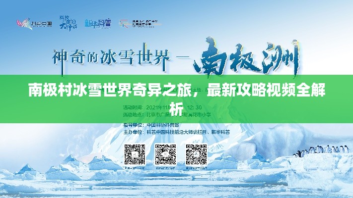 南极村冰雪世界奇异之旅，最新攻略视频全解析