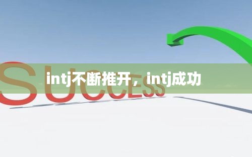 intj不断推开，intj成功 