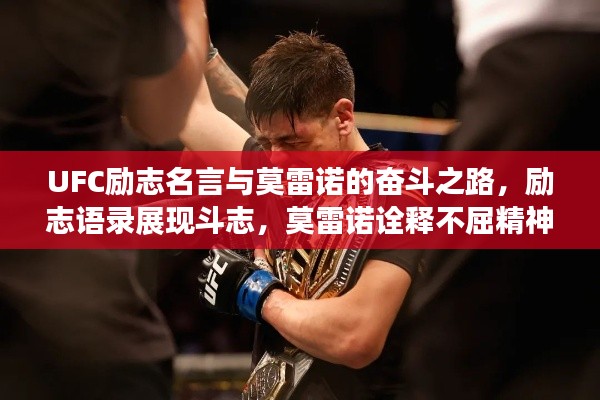 UFC励志名言与莫雷诺的奋斗之路，励志语录展现斗志，莫雷诺诠释不屈精神！