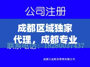 成都区域独家代理，成都专业代理注册公司 