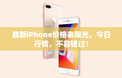 最新iPhone价格表曝光，今日行情，不容错过！