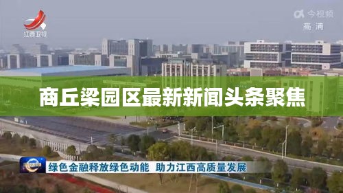 商丘梁园区最新新闻头条聚焦