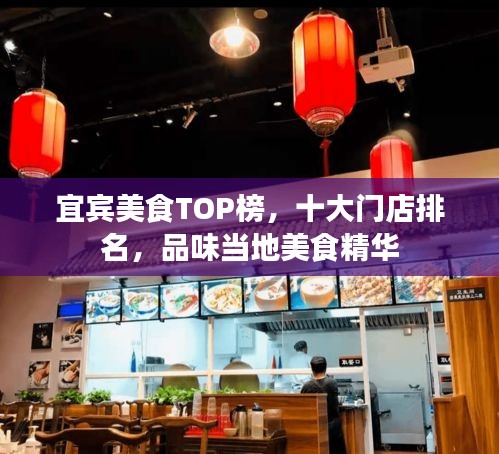 宜宾美食TOP榜，十大门店排名，品味当地美食精华