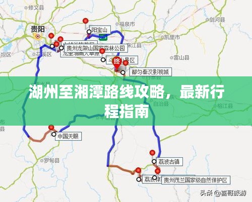 湖州至湘潭路线攻略，最新行程指南