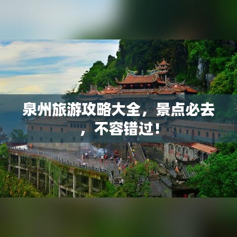 泉州旅游攻略大全，景点必去，不容错过！