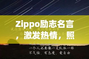 Zippo励志名言，激发热情，照亮人生旅途