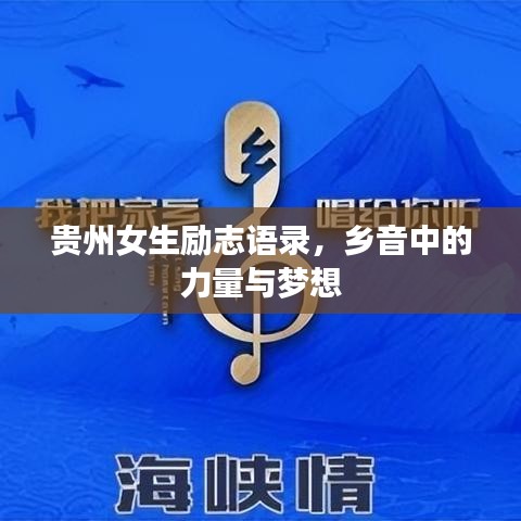 贵州女生励志语录，乡音中的力量与梦想