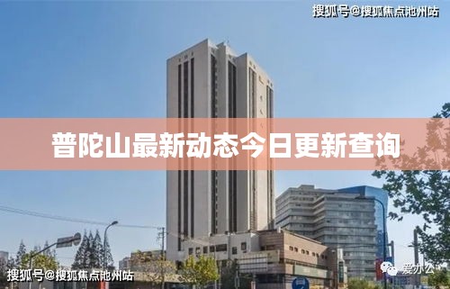 普陀山最新动态今日更新查询