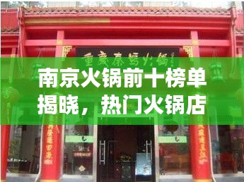 南京火锅前十榜单揭晓，热门火锅店铺排名大解密！