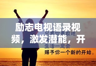 励志电视语录视频，激发潜能，开启无限力量之源