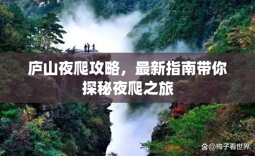 庐山夜爬攻略，最新指南带你探秘夜爬之旅