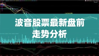 波音股票最新盘前走势分析