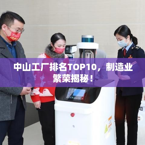 中山工厂排名TOP10，制造业繁荣揭秘！