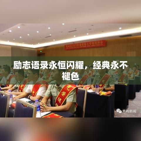 励志语录永恒闪耀，经典永不褪色