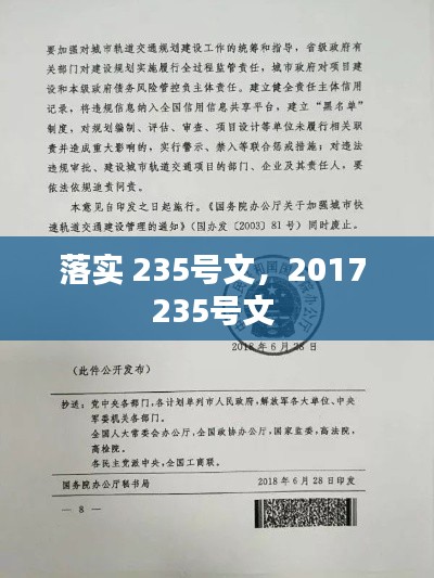 落实 235号文，2017 235号文 