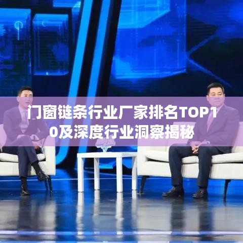 门窗链条行业厂家排名TOP10及深度行业洞察揭秘