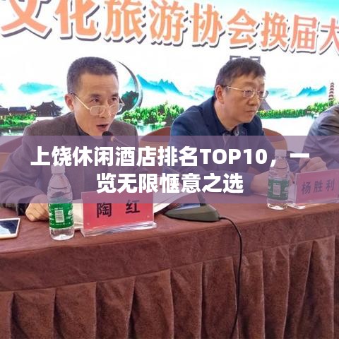 上饶休闲酒店排名TOP10，一览无限惬意之选