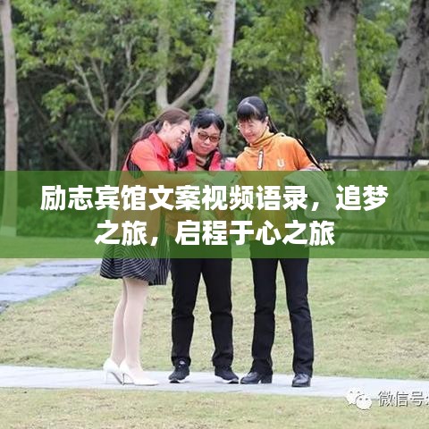 励志宾馆文案视频语录，追梦之旅，启程于心之旅