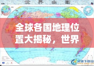 全球各国地理位置大揭秘，世界地图排名探秘