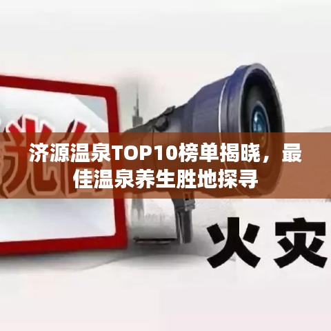 济源温泉TOP10榜单揭晓，最佳温泉养生胜地探寻