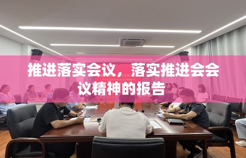 推进落实会议，落实推进会会议精神的报告 