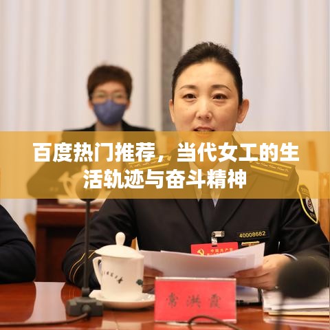 百度热门推荐，当代女工的生活轨迹与奋斗精神