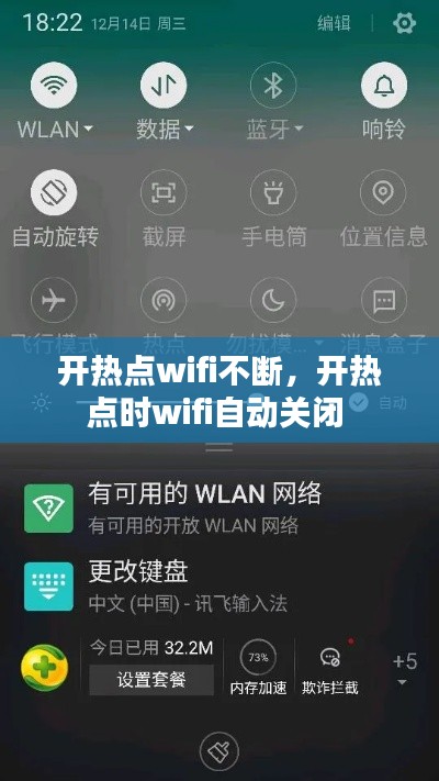 开热点wifi不断，开热点时wifi自动关闭 