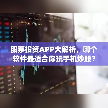 股票投资APP大解析，哪个软件最适合你玩手机炒股？