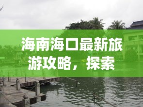 海南海口最新旅游攻略，探索魅力之城的精彩之旅