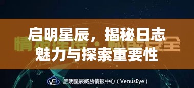 启明星辰，揭秘日志魅力与探索重要性