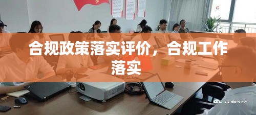 合规政策落实评价，合规工作落实 