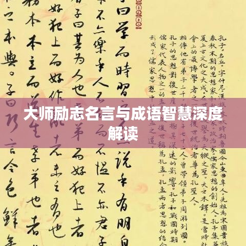 大师励志名言与成语智慧深度解读