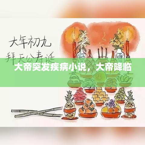 大帝突发疾病小说，大帝降临 