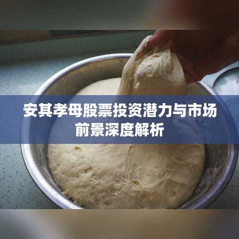 安其孝母股票投资潜力与市场前景深度解析