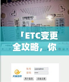 「ETC变更全攻略，你想知道的都在这！」百度收录标准标题