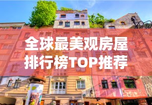 全球最美观房屋排行榜TOP推荐