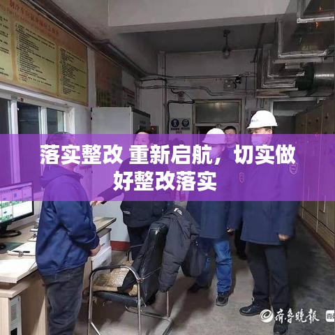 落实整改 重新启航，切实做好整改落实 