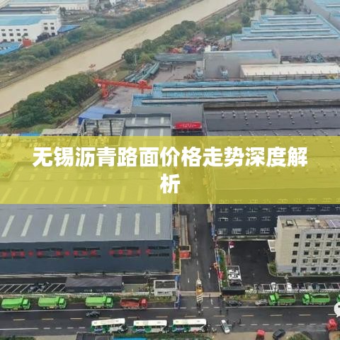 无锡沥青路面价格走势深度解析