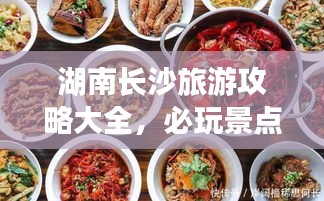 湖南长沙旅游攻略大全，必玩景点、美食、住宿一网打尽！