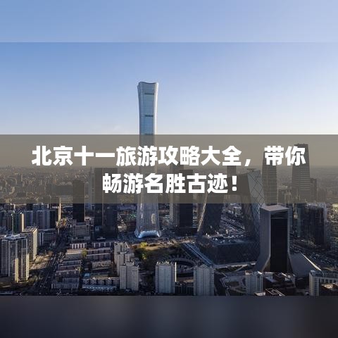 北京十一旅游攻略大全，带你畅游名胜古迹！