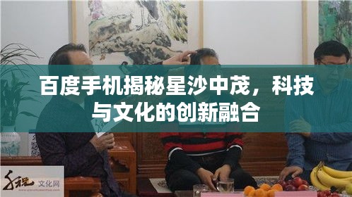 百度手机揭秘星沙中茂，科技与文化的创新融合