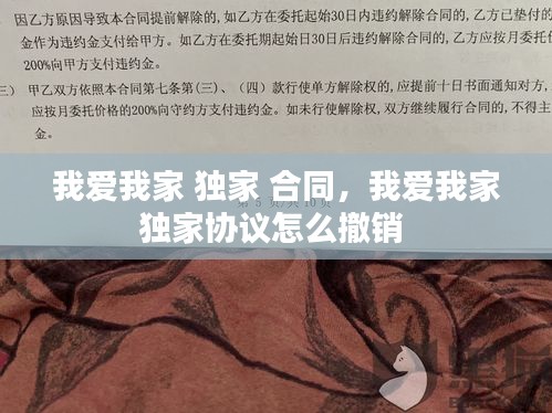 我爱我家 独家 合同，我爱我家独家协议怎么撤销 