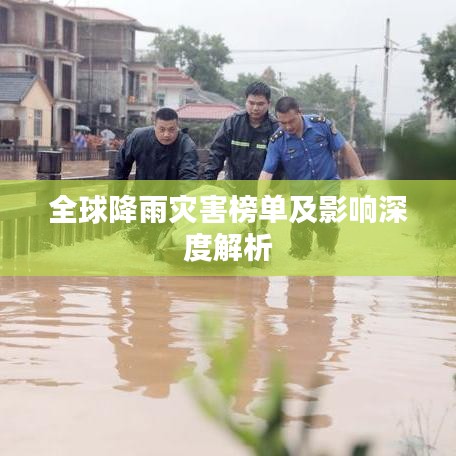 全球降雨灾害榜单及影响深度解析