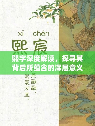 熙字深度解读，探寻其背后所蕴含的深层意义