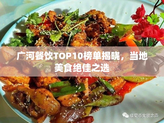 广河餐饮TOP10榜单揭晓，当地美食绝佳之选