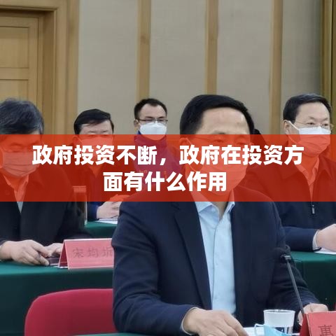 政府投资不断，政府在投资方面有什么作用 