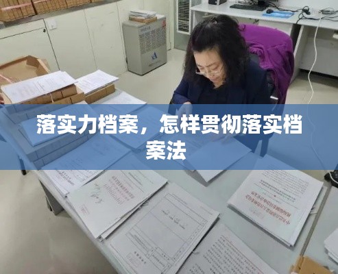 落实力档案，怎样贯彻落实档案法 