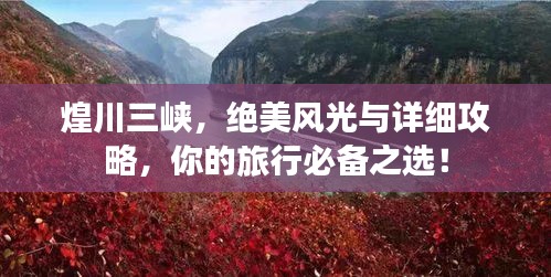 煌川三峡，绝美风光与详细攻略，你的旅行必备之选！